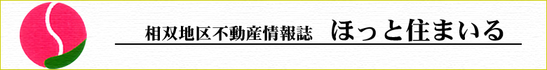 相双地区不動産情報誌 ほっと住まいる