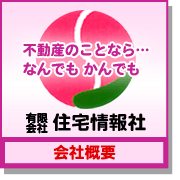 不動産のことなら、なんでもかんでも。有限会社 住宅情報社