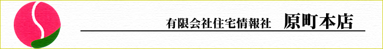 有限会社住宅情報社 原町本店