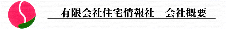 有限会社住宅情報社 会社概要