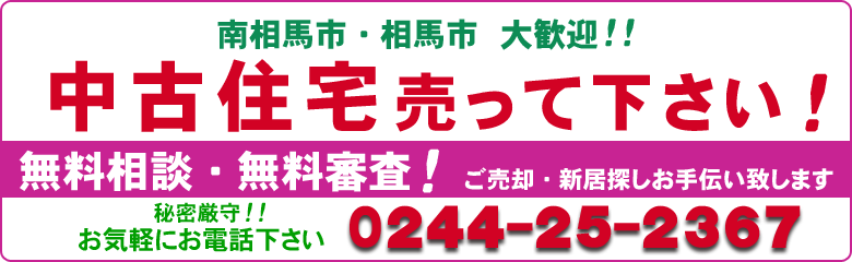 南相馬市・相馬市大歓迎。中古住宅売って下さい。無料相談、無料査定。ご売却、新居探しお手伝いいたします。秘密厳守、お気軽にお電話ください。0244252367