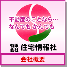 不動産のことならなんでもかんでも住宅情報社