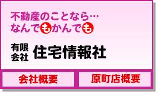 不動産のことならなんでもかんでも住宅情報社