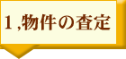 物件の査定