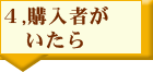 購入者がいたら