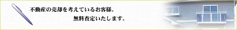 不動産の売却を考えているお客様、無料査定いたします。